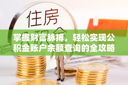 伍家岗掌握财富脉搏，轻松实现公积金账户余额查询的全攻略