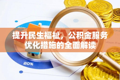 伍家岗提升民生福祉，公积金服务优化措施的全面解读