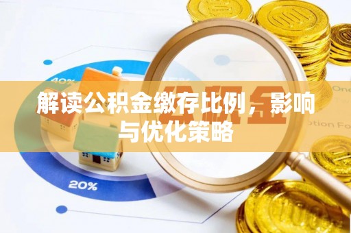 伍家岗解读公积金缴存比例，影响与优化策略
