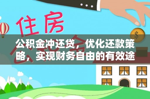 伍家岗公积金冲还贷，优化还款策略，实现财务自由的有效途径