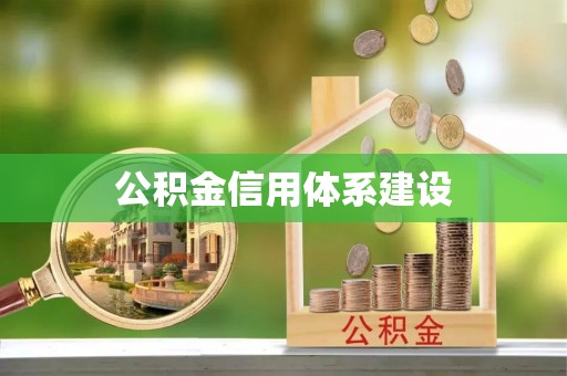 伍家岗公积金信用体系建设