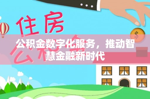 伍家岗公积金数字化服务，推动智慧金融新时代