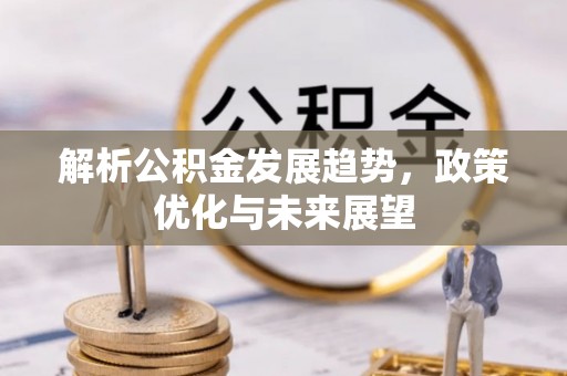 伍家岗解析公积金发展趋势，政策优化与未来展望