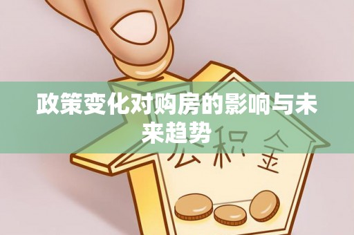 伍家岗政策变化对购房的影响与未来趋势