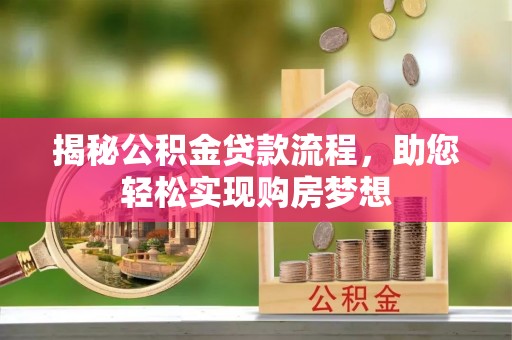 伍家岗揭秘公积金贷款流程，助您轻松实现购房梦想