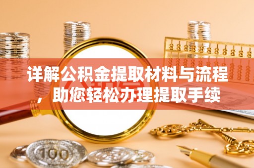 伍家岗详解公积金提取材料与流程，助您轻松办理提取手续