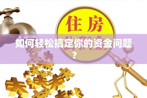 伍家岗如何轻松搞定你的资金问题？