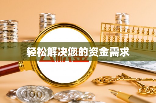 伍家岗轻松解决您的资金需求