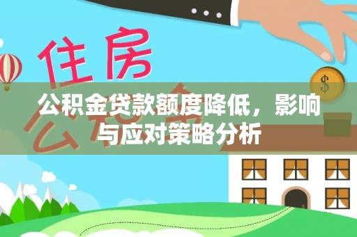 伍家岗公积金贷款额度降低，影响与应对策略分析