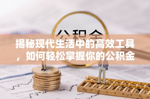 伍家岗揭秘现代生活中的高效工具，如何轻松掌握你的公积金查询方式