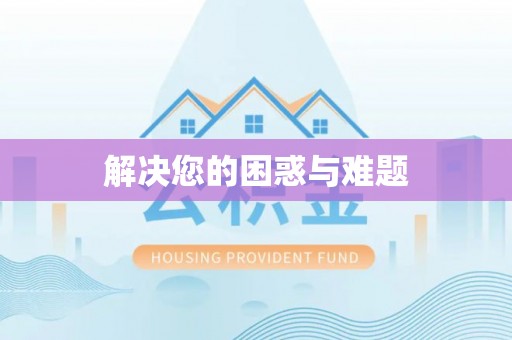 伍家岗解决您的困惑与难题