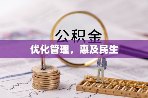 伍家岗优化管理，惠及民生