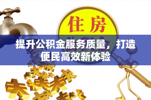 伍家岗提升公积金服务质量，打造便民高效新体验