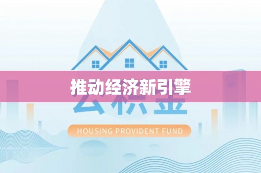 伍家岗推动经济新引擎