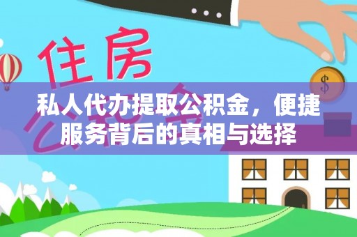 伍家岗私人代办提取公积金，便捷服务背后的真相与选择