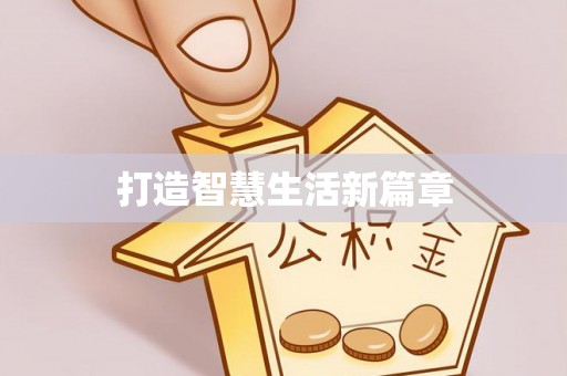 伍家岗打造智慧生活新篇章