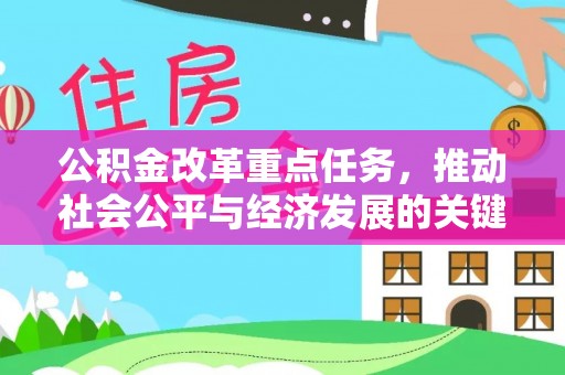 伍家岗公积金改革重点任务，推动社会公平与经济发展的关键一步