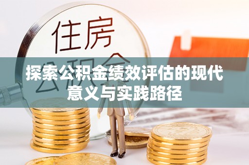 伍家岗探索公积金绩效评估的现代意义与实践路径