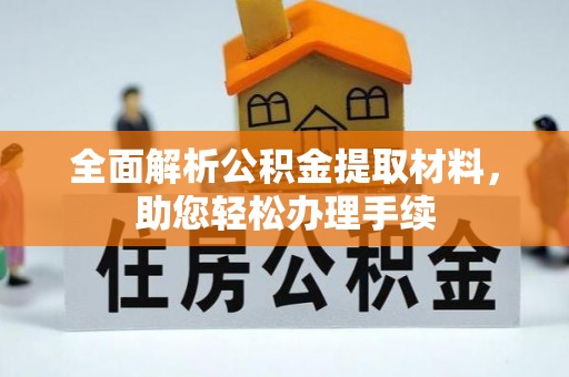 伍家岗全面解析公积金提取材料，助您轻松办理手续