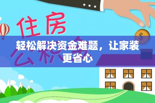 伍家岗轻松解决资金难题，让家装更省心