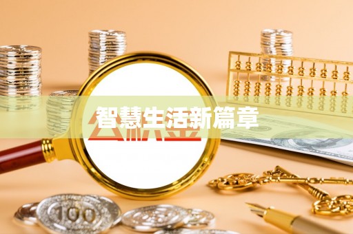 伍家岗智慧生活新篇章