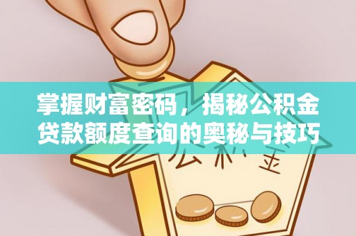 伍家岗掌握财富密码，揭秘公积金贷款额度查询的奥秘与技巧