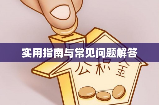 伍家岗实用指南与常见问题解答