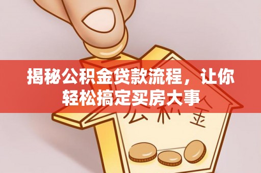 伍家岗揭秘公积金贷款流程，让你轻松搞定买房大事