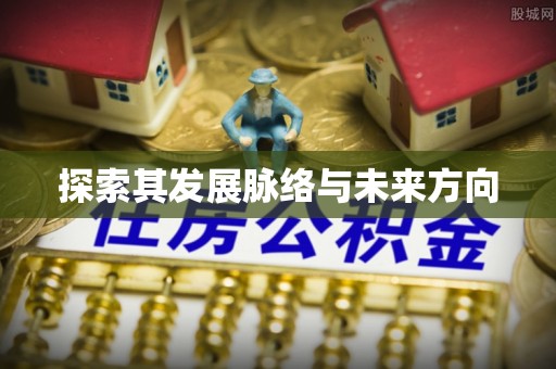 伍家岗探索其发展脉络与未来方向