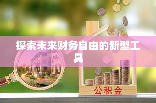 伍家岗探索未来财务自由的新型工具