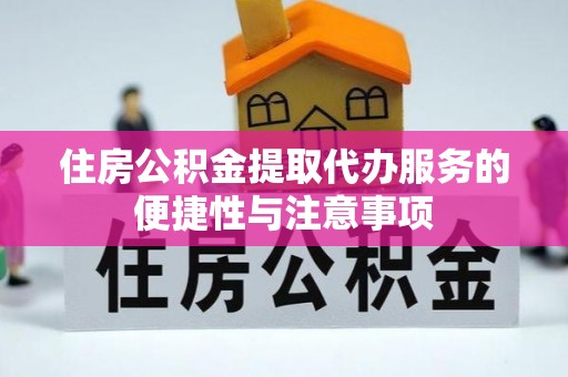 伍家岗住房公积金提取代办服务的便捷性与注意事项
