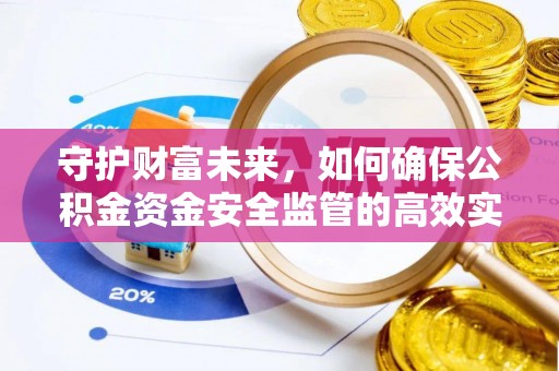 伍家岗守护财富未来，如何确保公积金资金安全监管的高效实施