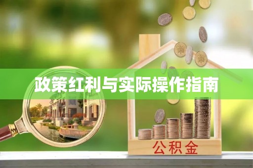 伍家岗政策红利与实际操作指南