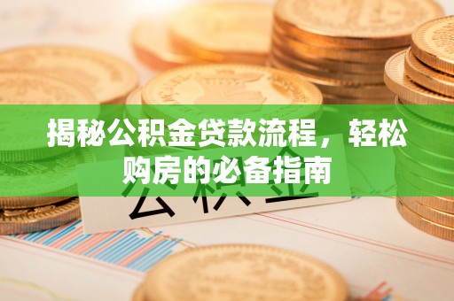 伍家岗揭秘公积金贷款流程，轻松购房的必备指南