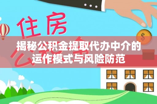 伍家岗揭秘公积金提取代办中介的运作模式与风险防范