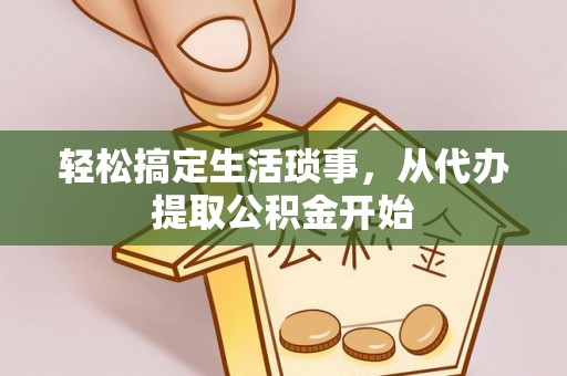 伍家岗轻松搞定生活琐事，从代办提取公积金开始