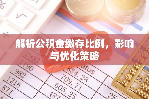 伍家岗解析公积金缴存比例，影响与优化策略