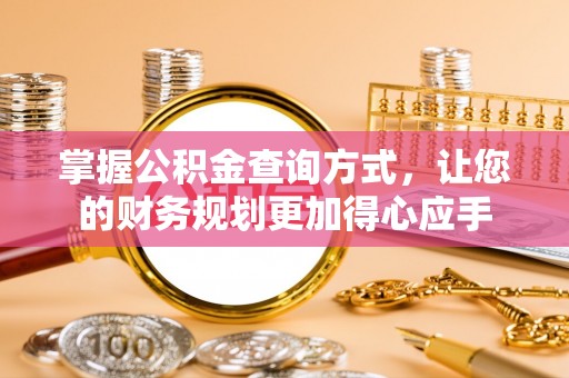 伍家岗掌握公积金查询方式，让您的财务规划更加得心应手
