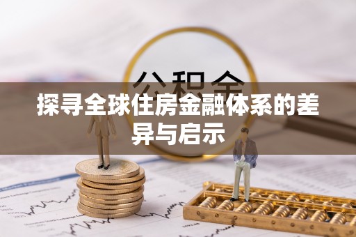 伍家岗探寻全球住房金融体系的差异与启示