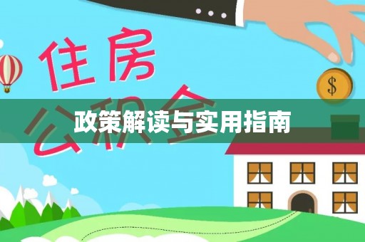 伍家岗政策解读与实用指南