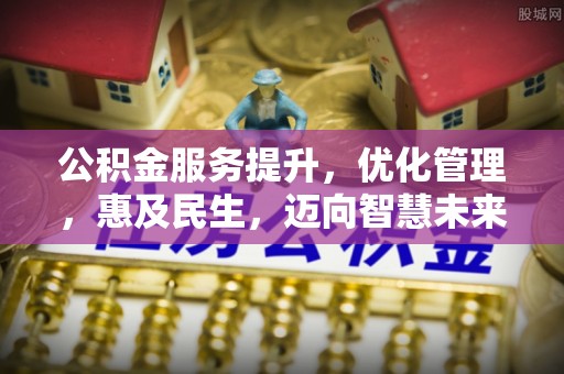 伍家岗公积金服务提升，优化管理，惠及民生，迈向智慧未来