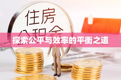 伍家岗探索公平与效率的平衡之道
