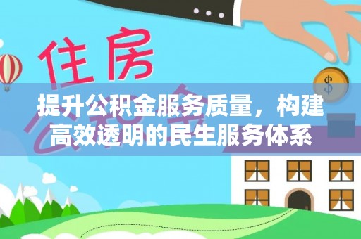 伍家岗提升公积金服务质量，构建高效透明的民生服务体系