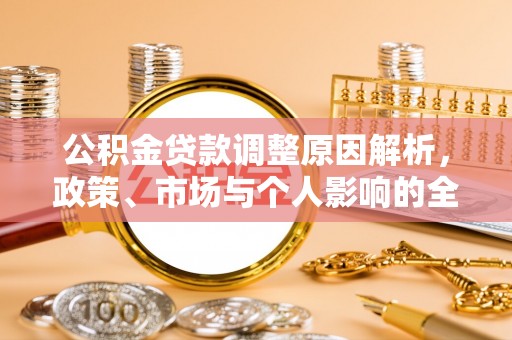 伍家岗公积金贷款调整原因解析，政策、市场与个人影响的全面解读