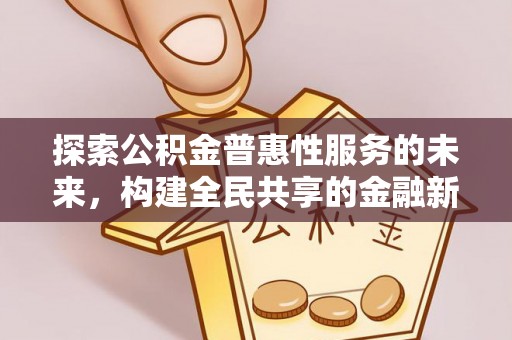 伍家岗探索公积金普惠性服务的未来，构建全民共享的金融新生态