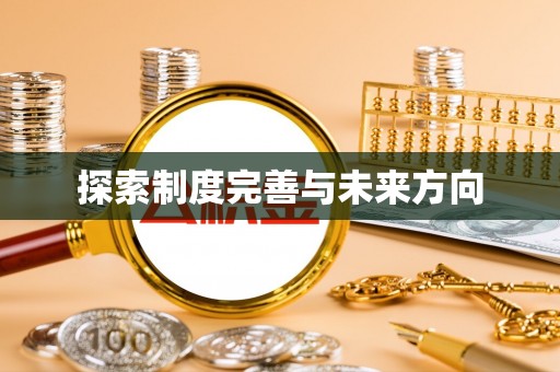伍家岗探索制度完善与未来方向