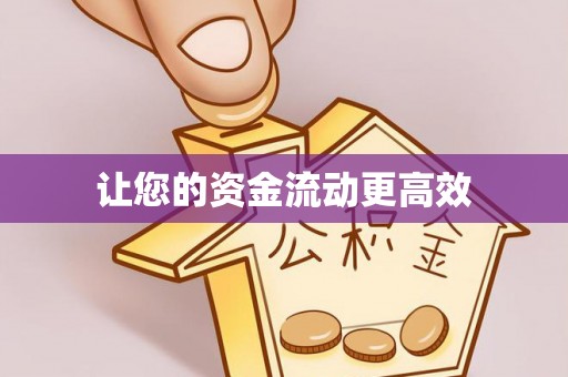 伍家岗让您的资金流动更高效