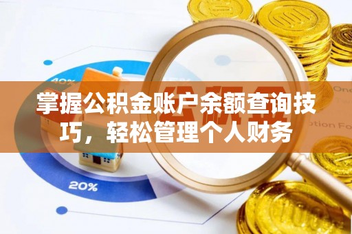 伍家岗掌握公积金账户余额查询技巧，轻松管理个人财务
