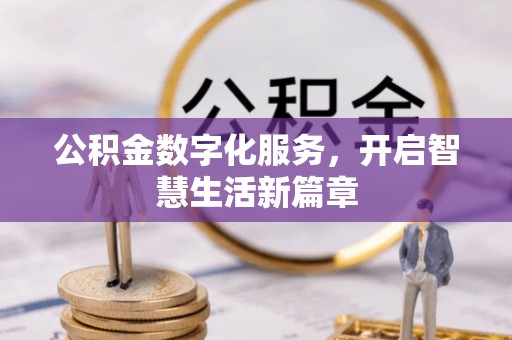 伍家岗公积金数字化服务，开启智慧生活新篇章