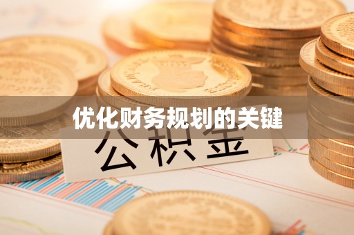 伍家岗优化财务规划的关键